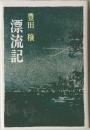  漂流記