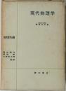 現代物理学