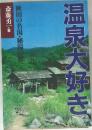 温泉大好き 秋田の名湯・秘湯の旅