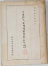 大審院民事判例要旨集(民法上)