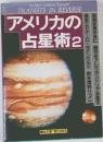 アメリカの  占星術 2