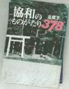 協和の ものがたり 378