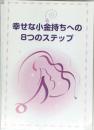 幸せな小金持ちへの8つのステップ
