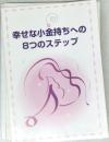 幸せな小金持ちへの8つのステップ