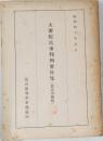 大審院民事判例要旨集(民法中債権)