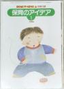 保育のアイデア　1995　1