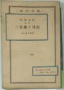 三太郎の日記