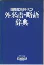 国際化新時代の外来語・略語