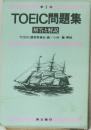 TOEIC問題集  解答と解説