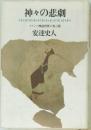 神々の悲劇　ギリシア神話世界の光と闇