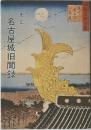 名古屋城旧聞録