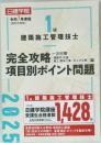 日建学院　1. 級 建築施工管理技士