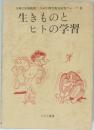 生きものとヒトの学習