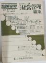 経営管理総集　臨時増刊号 No. 3