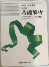 新編　基礎解析　
