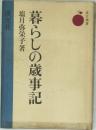 暮らしの歳事記