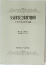 交通事故民事裁判例集　