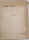 概説人類学　改訂版