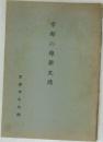 京都の維新史蹟