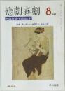 悲劇喜劇　1987年8月