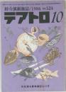 綜合演劇雑誌/1986 No.524  テアトロ 10