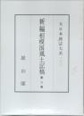 新編相模国風土記稿　第二巻