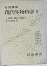 岩波講座  現代生物科学 9