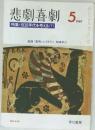 悲劇喜劇　1987年5月