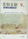 悲劇喜劇　1986年9月