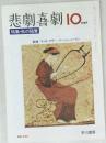 悲劇喜劇　No.444　1987年10月号