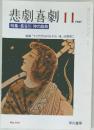 悲劇喜劇　1987年11月