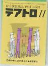 綜合演劇雑誌/1984 No.501