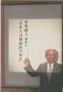 有馬朗人 講演会　「日本人は独創的である」