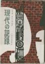 現代の記録