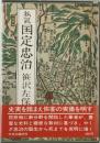 私説 国定忠治