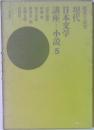 現代日本文学　講座小説　5