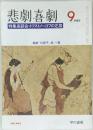悲劇喜劇　1987年9月