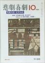 悲劇喜劇　1986年10月