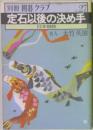 別冊 囲碁クラブ  27　定石以後の決め手