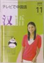 NHK  テレビ　テレビで中国語　　2008年11月