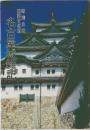 名古屋城雑記