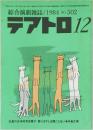 綜合演劇雑誌 1984年 No.502  テアトロ 12