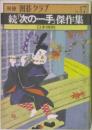 別冊 囲碁クラブ　No.17 続「次の一手」傑作集
