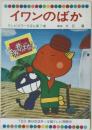 テレビカラーえほん第7巻　イワンのばか