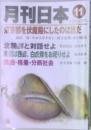 月刊日本　東京都を伏魔殿にしたのは誰だ　11月号