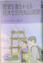 歴史を書きかえる巨大な三内丸山遺跡