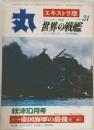 丸　エキストラ版　世界の戦艦　Vol.31