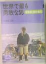 世界で最も勇敢な男