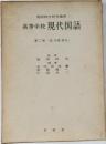 高等学校 　現代国語2