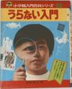 小学館入門百科シリーズ 22  うらない入門